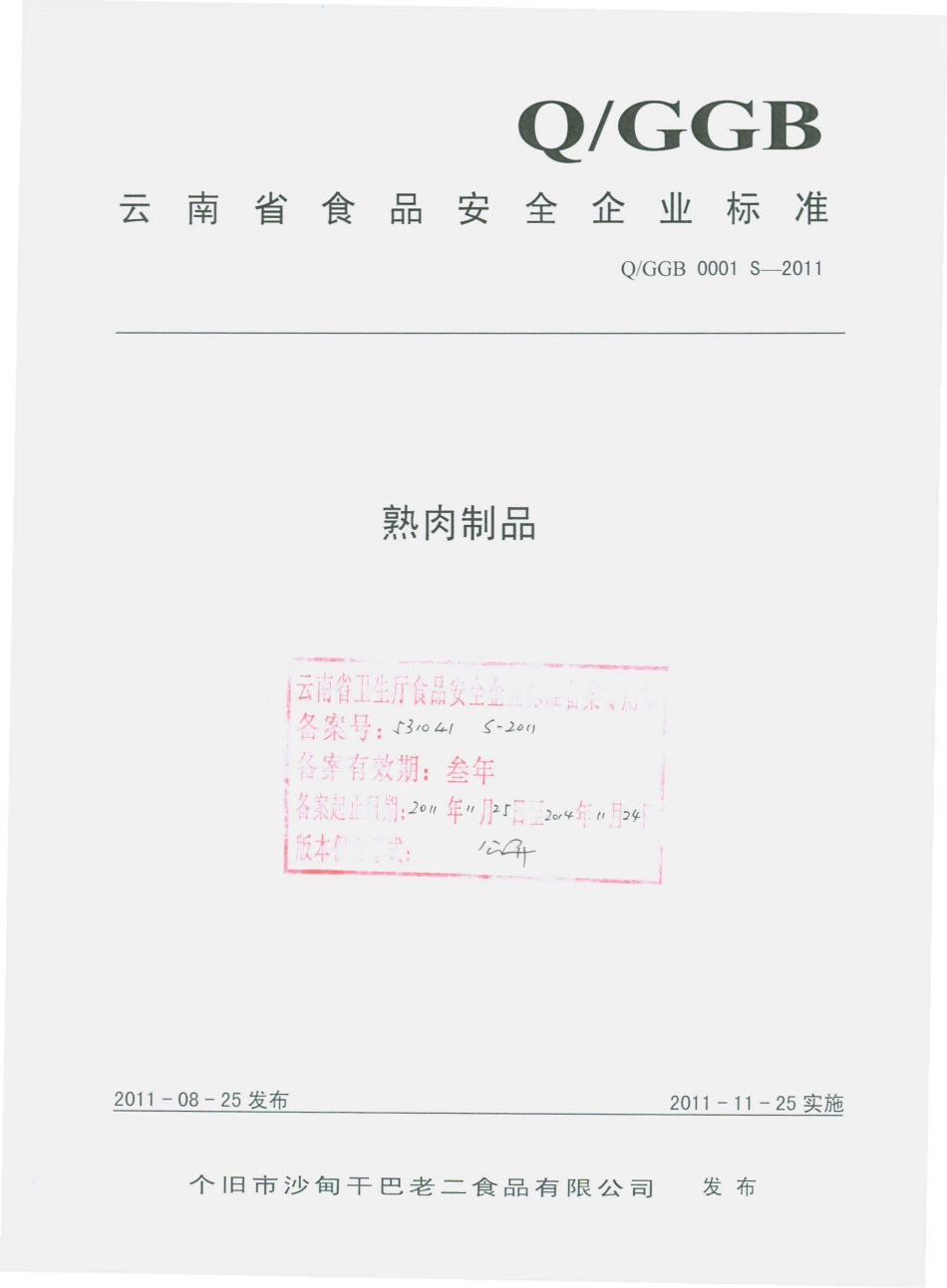 QGGB 0001 S-2011 熟肉制品.pdf_第1页