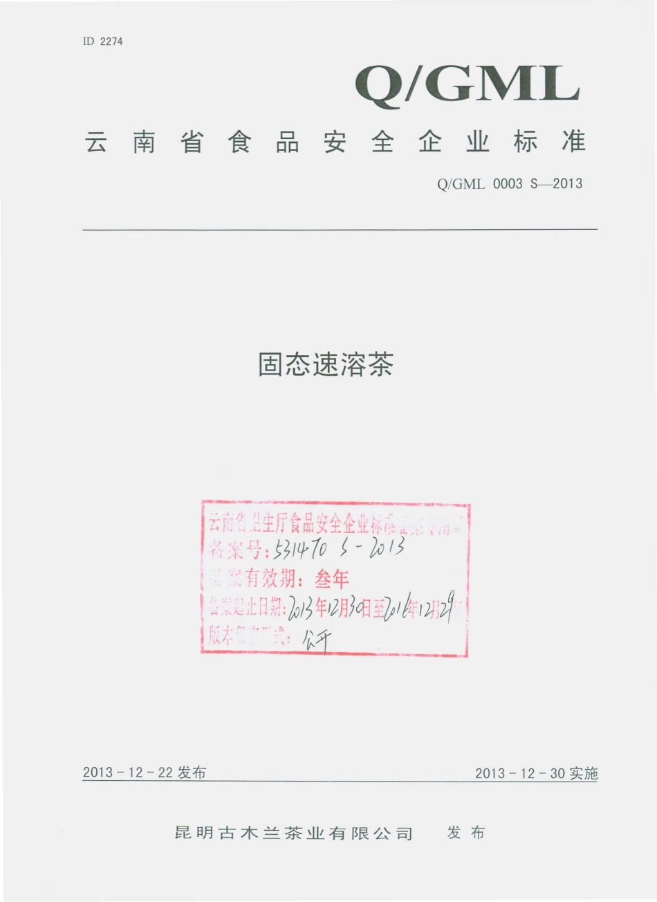 QGML 0003 S-2013 昆明古木兰茶业有限公司 固态速溶茶.pdf_第1页