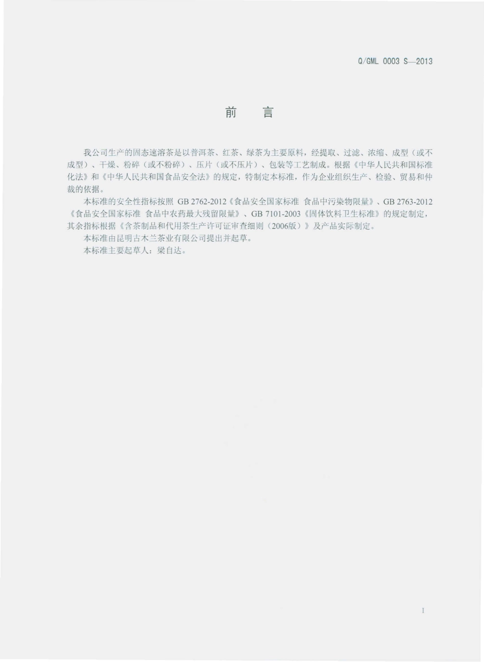 QGML 0003 S-2013 昆明古木兰茶业有限公司 固态速溶茶.pdf_第2页