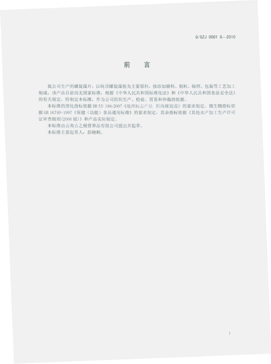 QGZJ 0001 S-2010 螺旋藻片.pdf_第3页