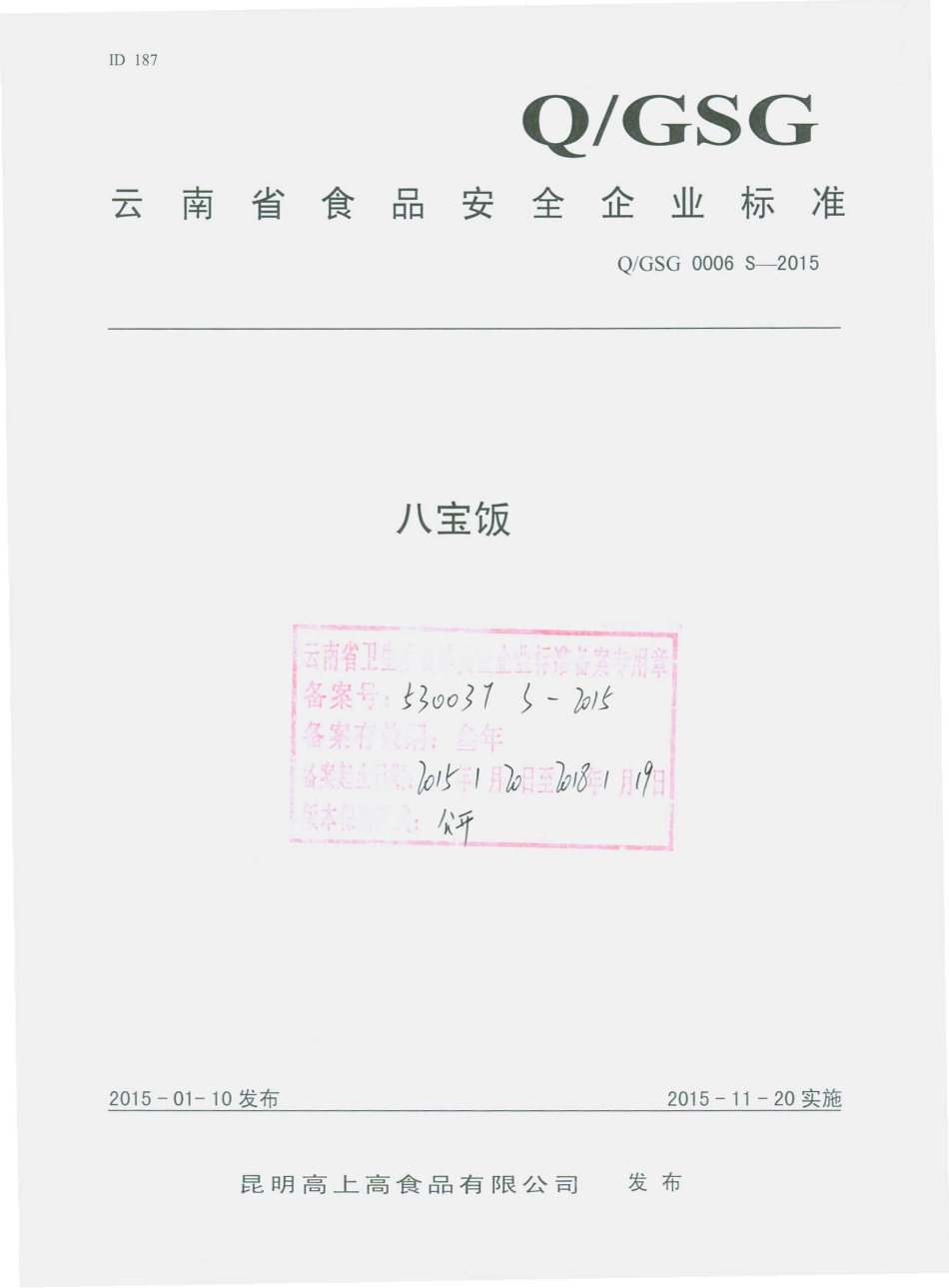 QGSG 0006 S-2015 昆明高上高食品有限公司 八宝饭.pdf_第1页