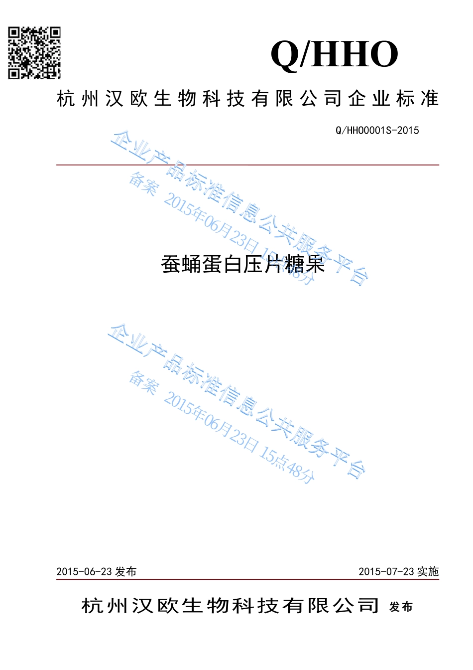 QHHO 0001 S-2015 杭州汉欧生物科技有限公司 蚕蛹蛋白压片糖果.pdf_第1页