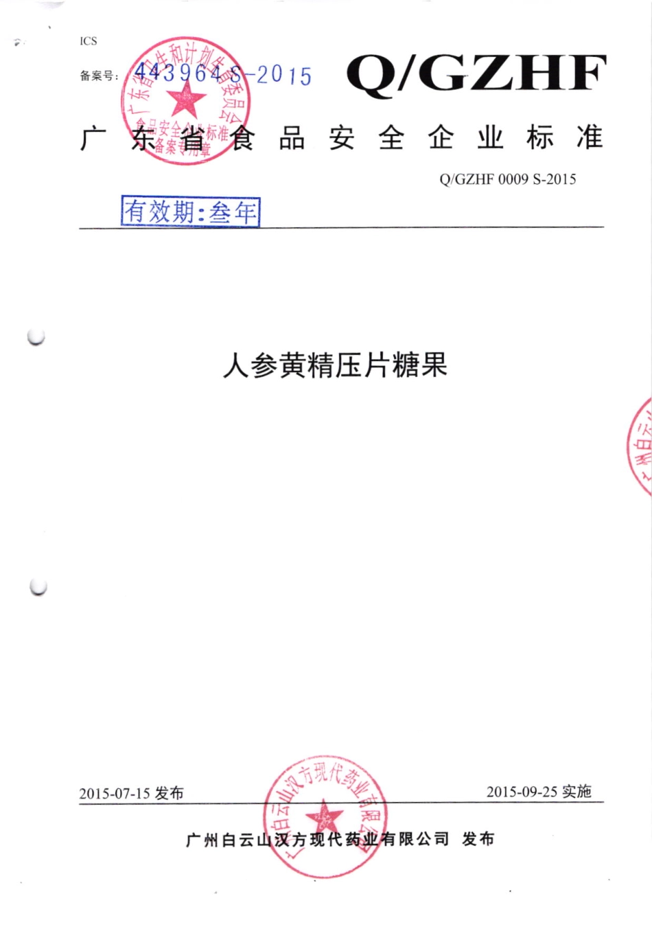 QGZHF 0009 S-2015 广州白云山汉方现代药业有限公司 人参黄精压片糖果.pdf_第1页