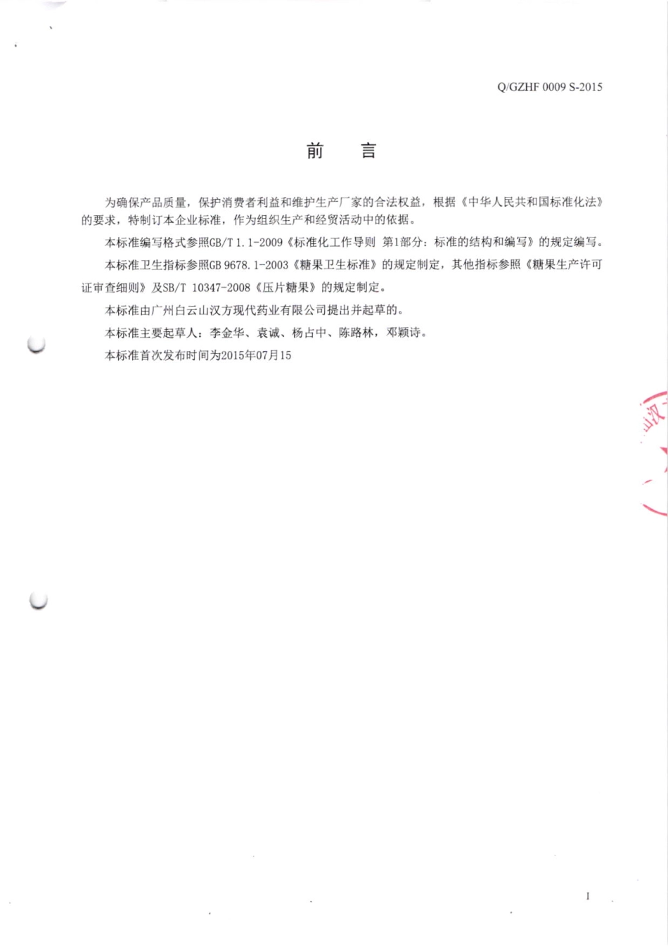 QGZHF 0009 S-2015 广州白云山汉方现代药业有限公司 人参黄精压片糖果.pdf_第2页