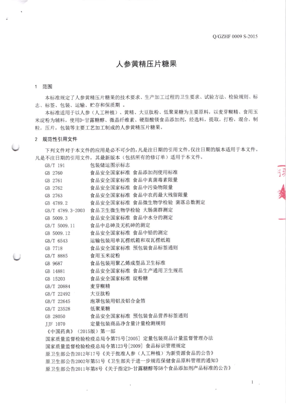 QGZHF 0009 S-2015 广州白云山汉方现代药业有限公司 人参黄精压片糖果.pdf_第3页