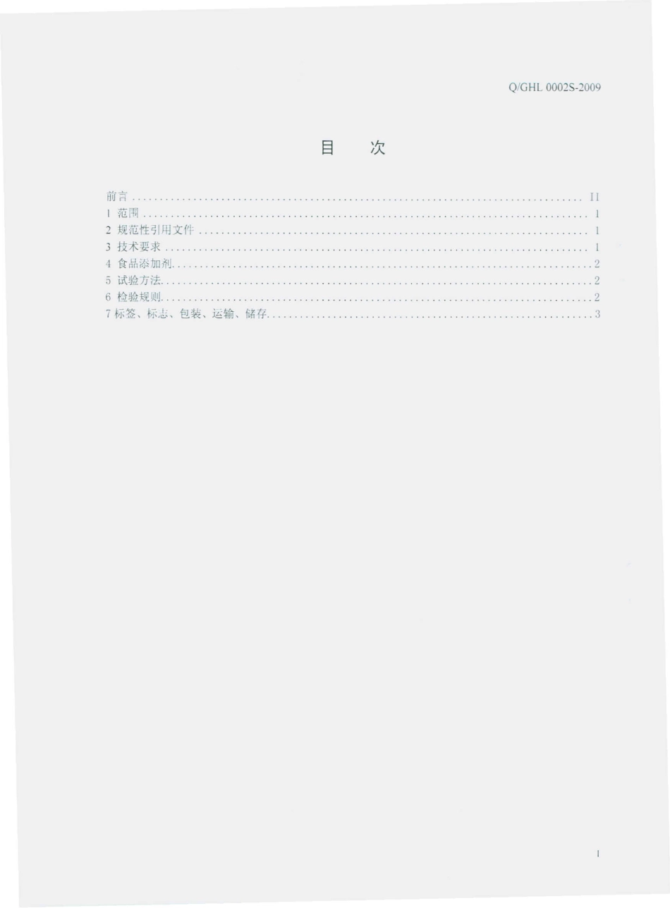 QGHL 0002 S-2009 贵火卢香辣鸡丝软罐头.pdf_第2页