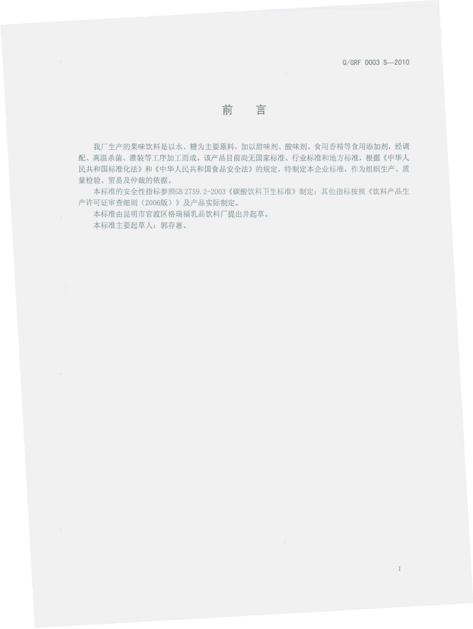 QGRF 0003 S-2010 果味饮料.pdf_第3页