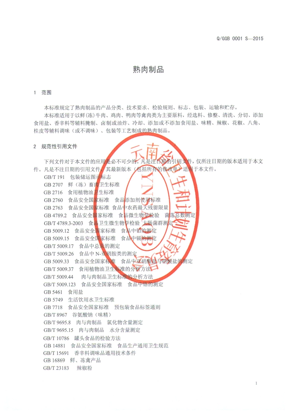 QGGB 0001 S-2015 个旧市沙甸干巴老二食品有限公司 熟肉制品.pdf_第3页