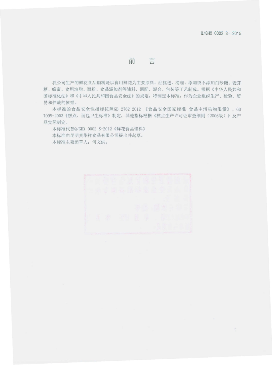 QGHX 0002 S-2015 昆明贵华祥食品有限公司 鲜花食品馅料.pdf_第2页
