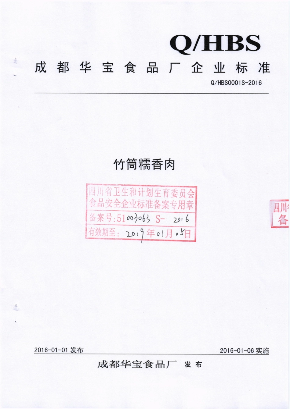QHBS 0001 S-2016 成都华宝食品厂 竹筒糯香肉.pdf_第1页