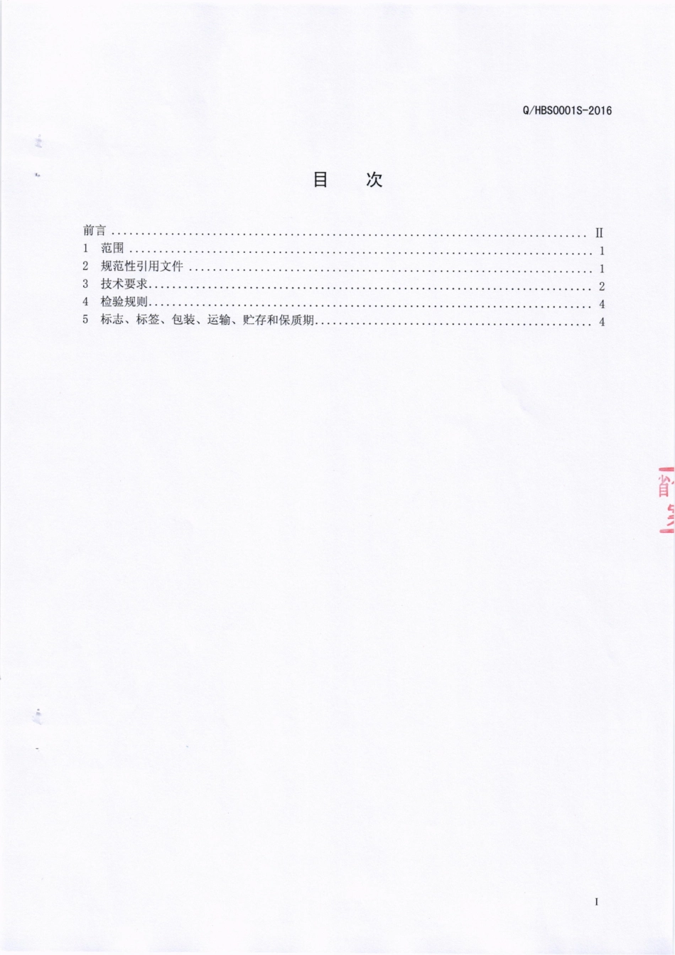 QHBS 0001 S-2016 成都华宝食品厂 竹筒糯香肉.pdf_第2页