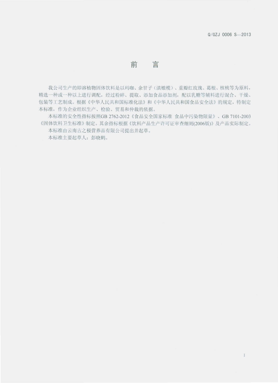 QGZJ 0006 S-2013 云南古之极营养品有限公司 植物固体饮料.pdf_第2页