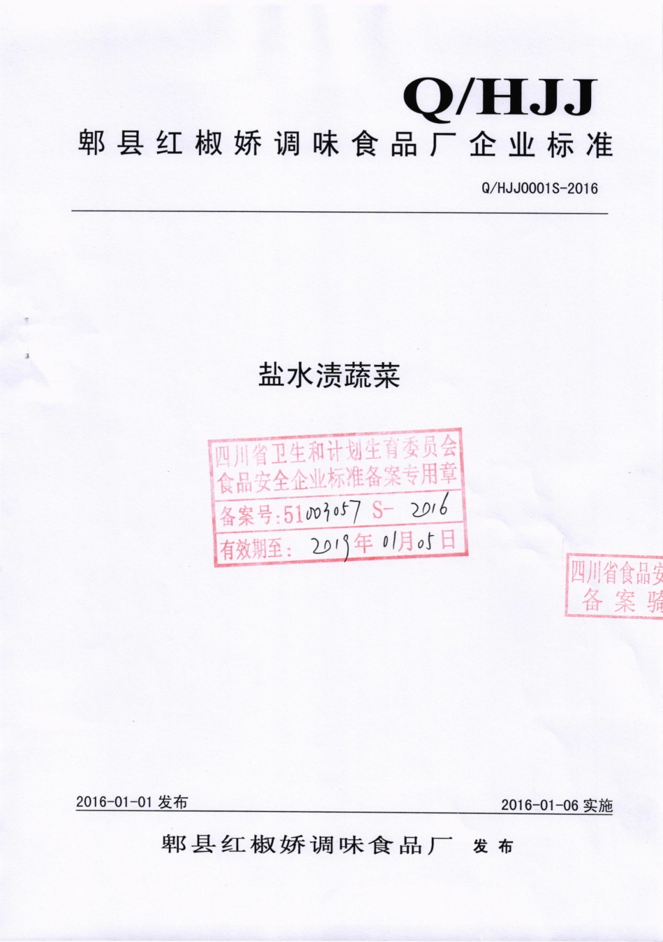 QHJJ 0001 S-2016 郫县红椒娇调味食品厂 盐水渍蔬菜.pdf_第1页