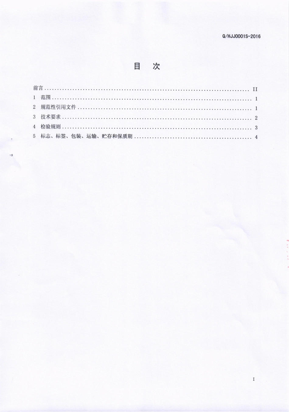 QHJJ 0001 S-2016 郫县红椒娇调味食品厂 盐水渍蔬菜.pdf_第2页