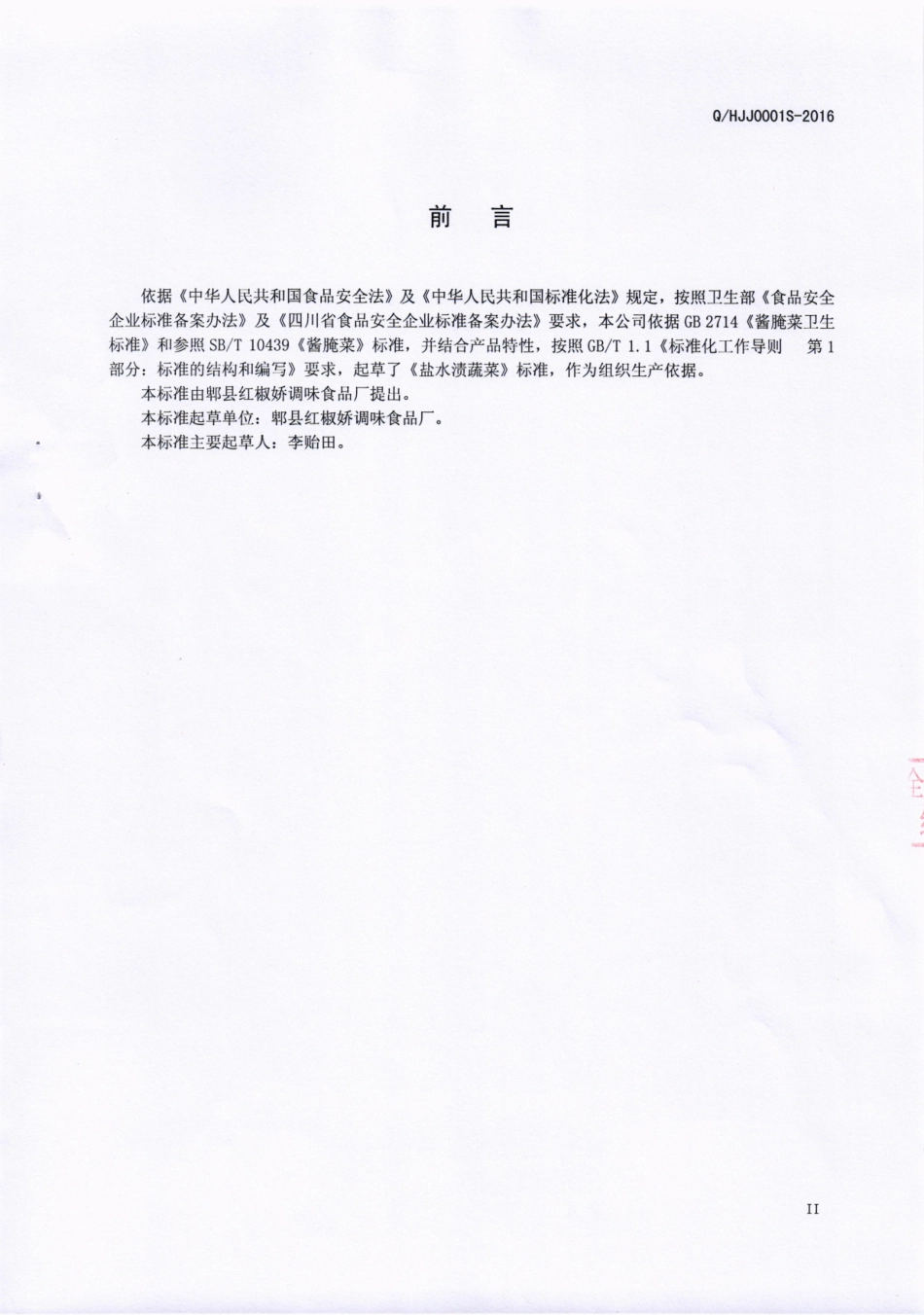 QHJJ 0001 S-2016 郫县红椒娇调味食品厂 盐水渍蔬菜.pdf_第3页