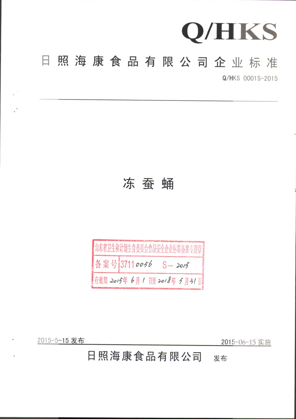 QHKS 0001 S-2015 日照海康食品有限公司 冻蚕蛹.pdf_第1页