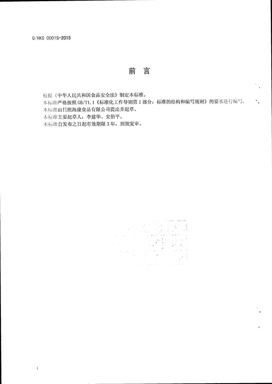 QHKS 0001 S-2015 日照海康食品有限公司 冻蚕蛹.pdf_第2页