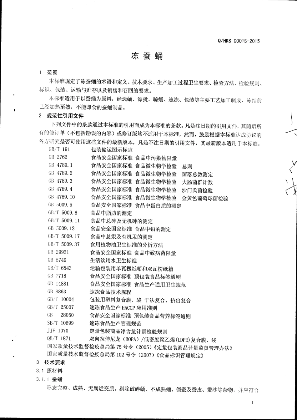 QHKS 0001 S-2015 日照海康食品有限公司 冻蚕蛹.pdf_第3页