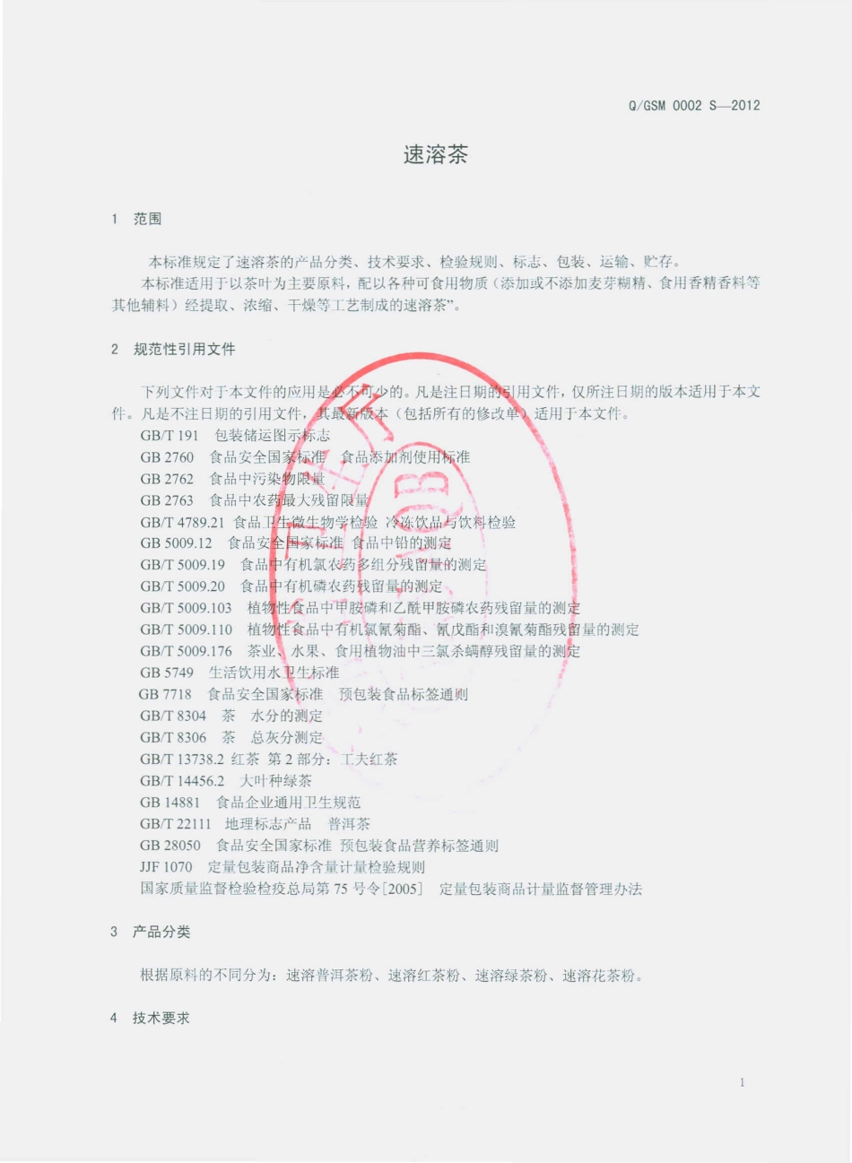 QGSM 0002 S-2012 速溶茶.pdf_第3页