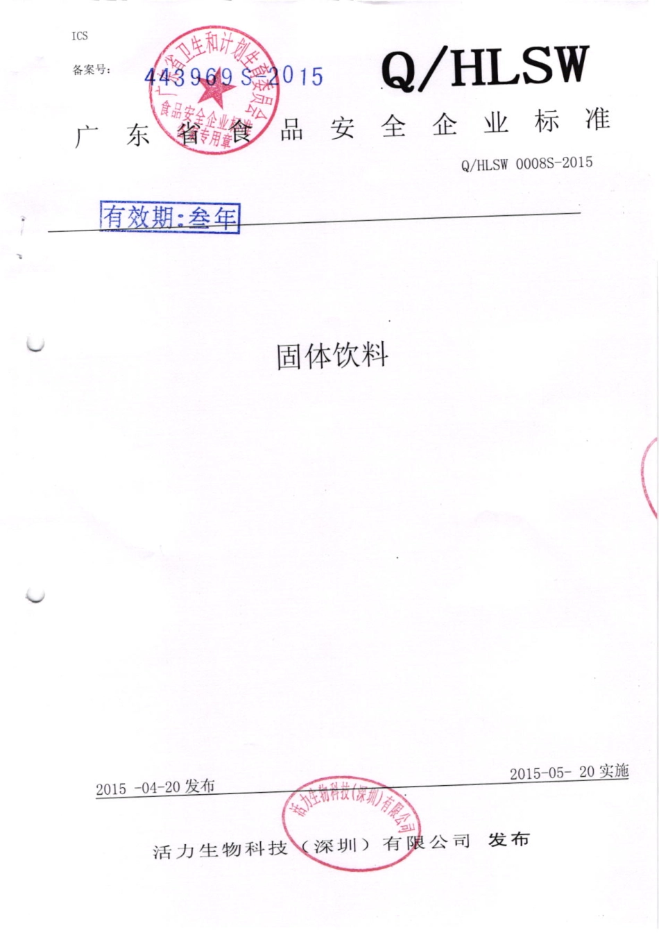QHLSW 0008 S-2015 活力生物科技（深圳）有限公司 固体饮料.pdf_第1页