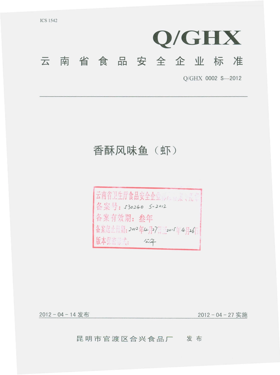 QGHX 0002 S-2012 香酥风味鱼（虾）.pdf_第1页