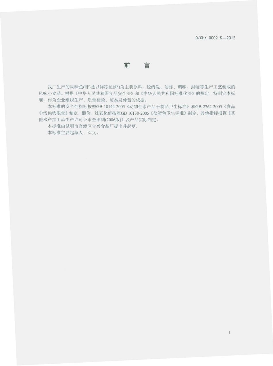 QGHX 0002 S-2012 香酥风味鱼（虾）.pdf_第2页