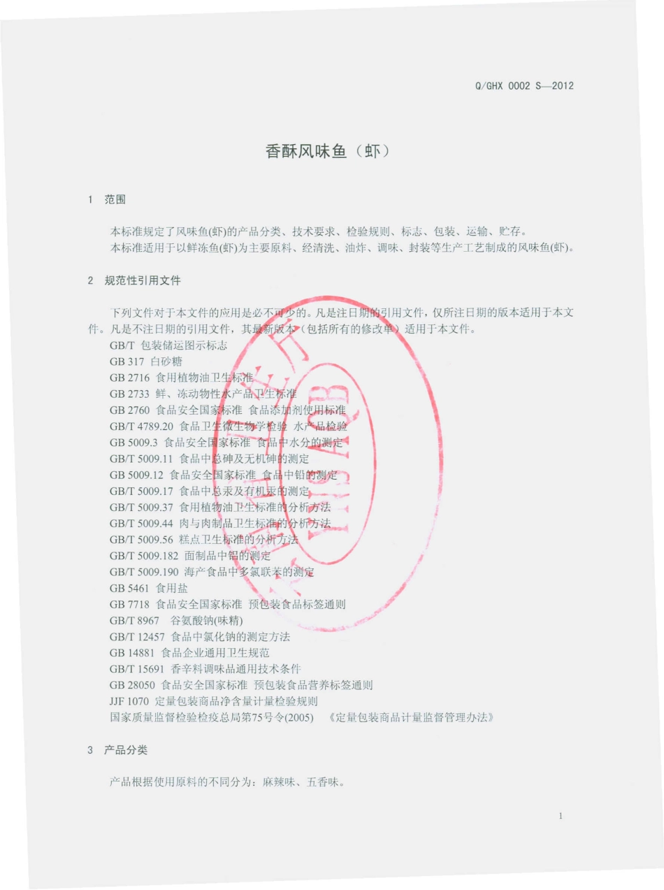 QGHX 0002 S-2012 香酥风味鱼（虾）.pdf_第3页