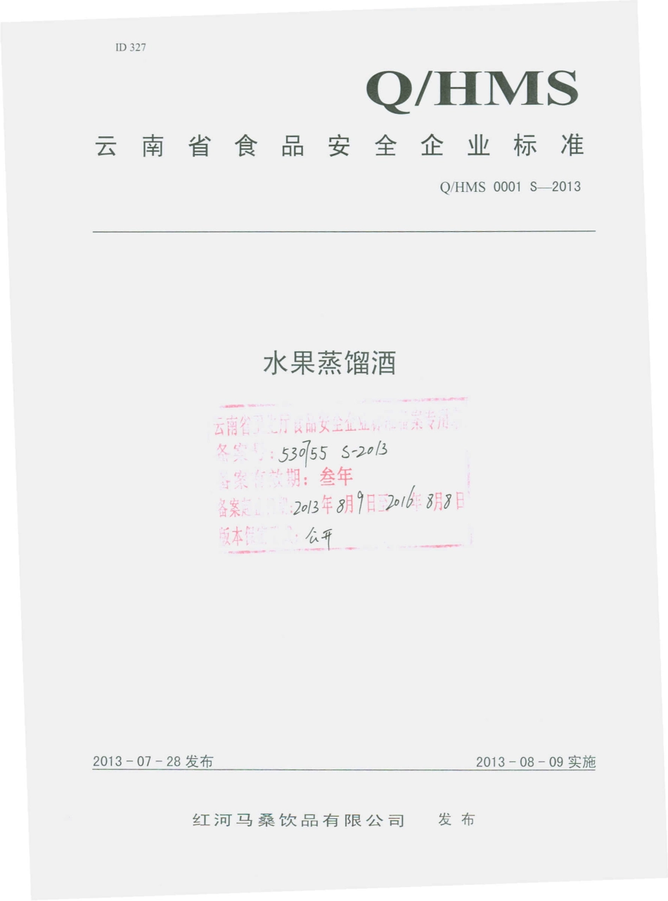 QHMS 0001 S-2013 红河马桑饮品有限公司 水果蒸馏酒.pdf_第1页
