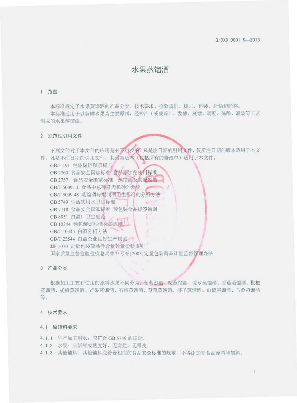 QHMS 0001 S-2013 红河马桑饮品有限公司 水果蒸馏酒.pdf_第3页
