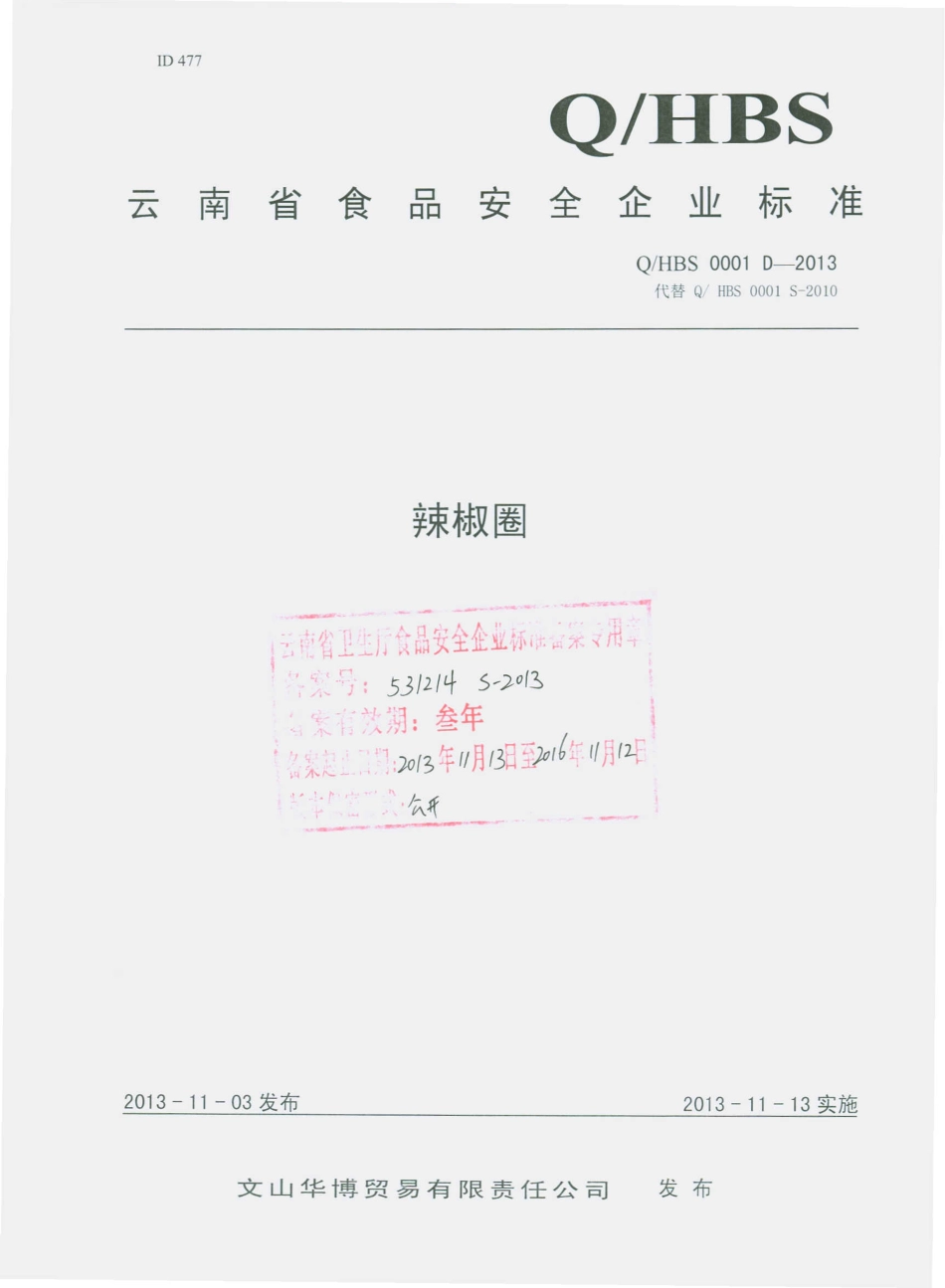 QHBS 0001 S-2013 文山华博贸易有限责任公司 辣椒圈.pdf_第1页