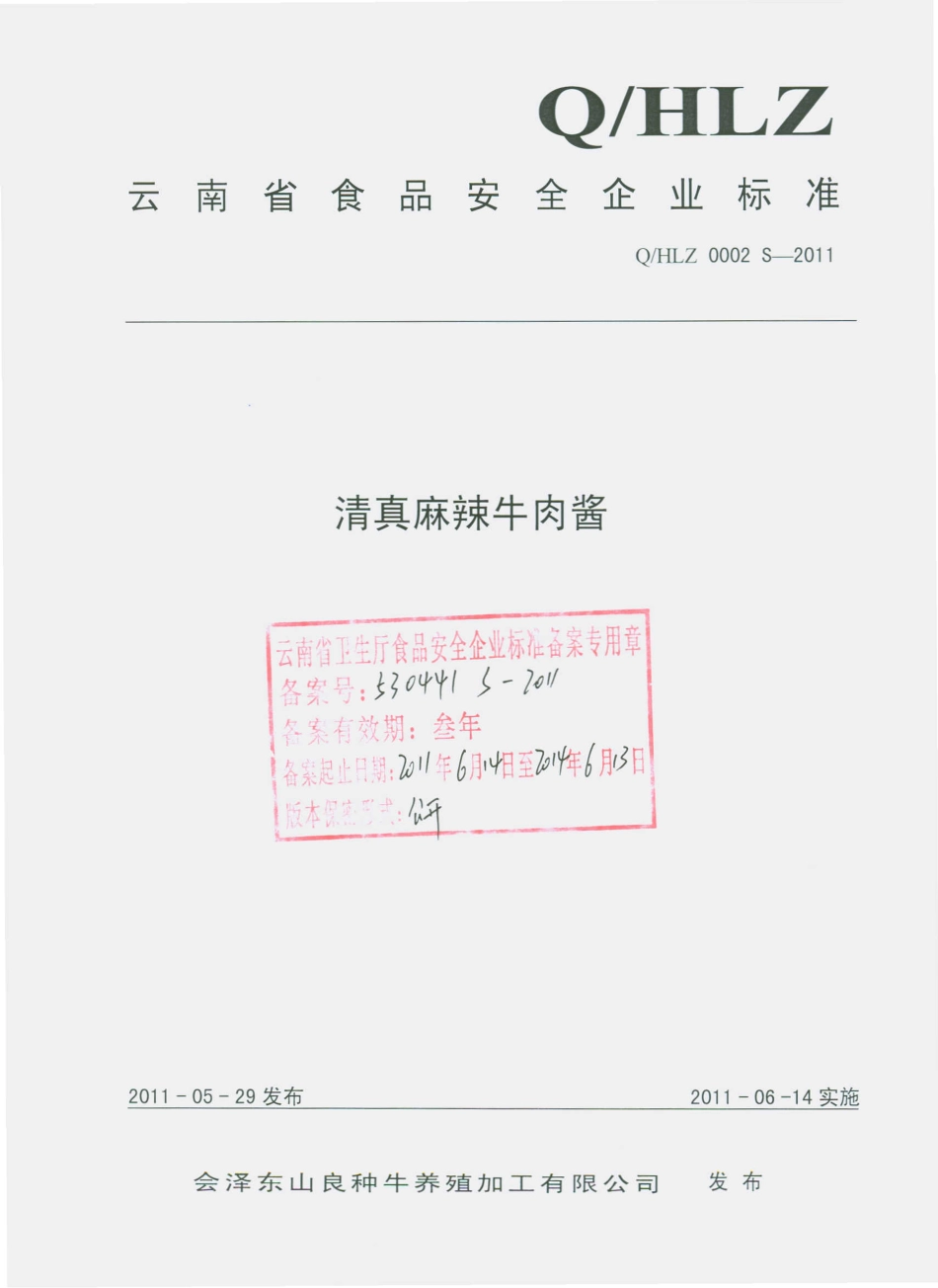 QHLZ 0002 S-2011 滇真麻辣牛肉酱.pdf_第1页