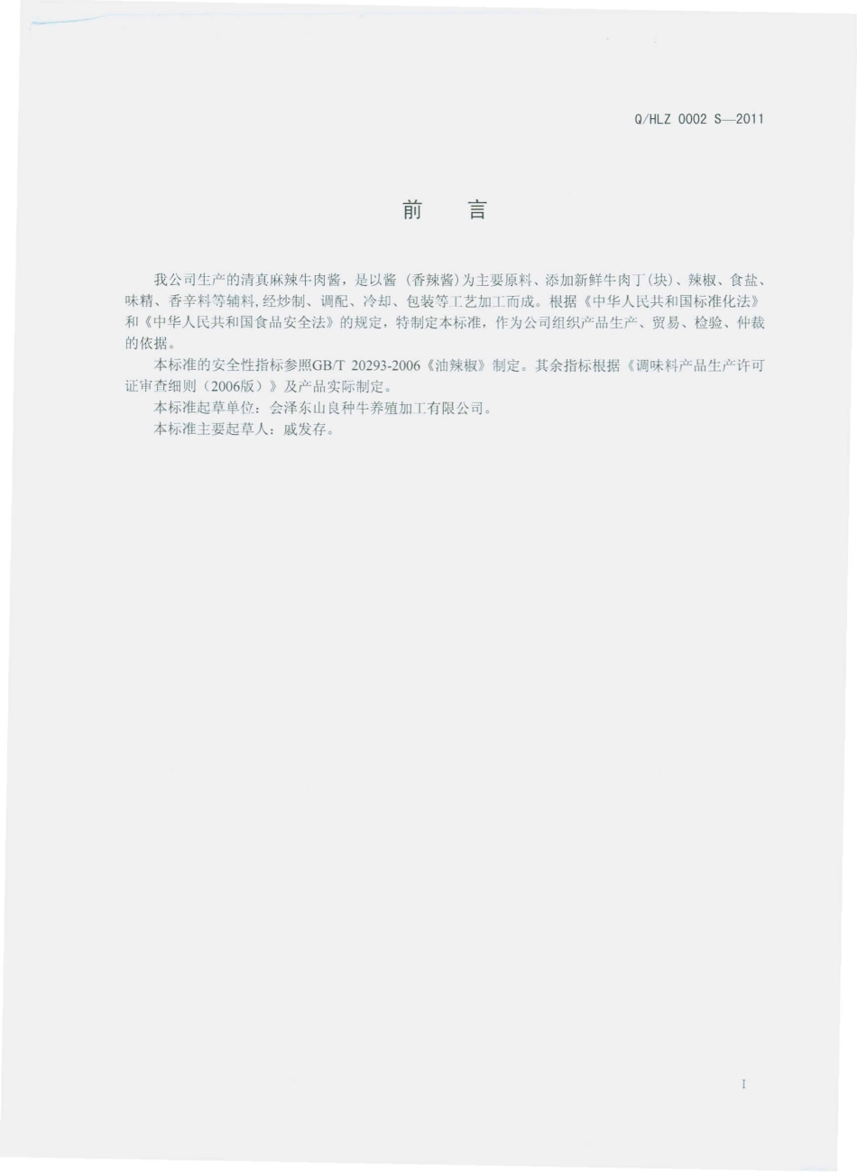 QHLZ 0002 S-2011 滇真麻辣牛肉酱.pdf_第2页