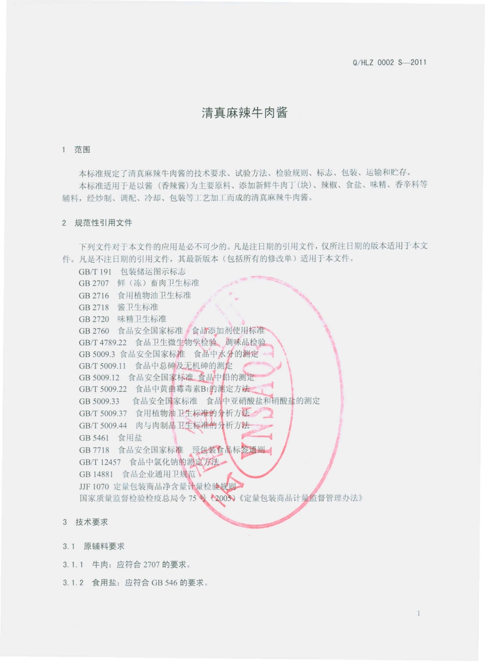 QHLZ 0002 S-2011 滇真麻辣牛肉酱.pdf_第3页