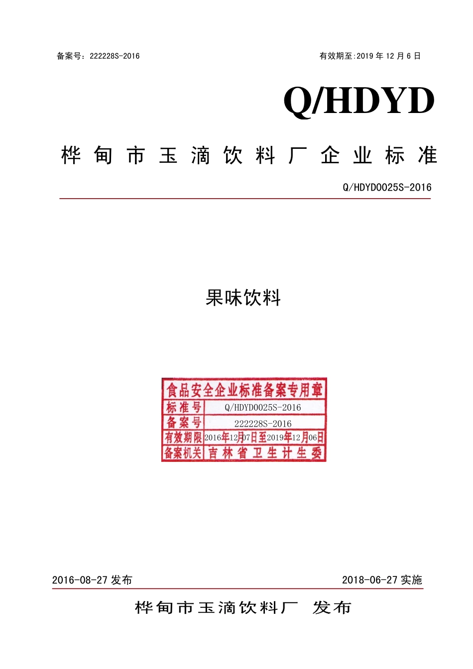 QHDYD 0025 S-2016 桦甸市玉滴饮料厂 果味饮料.pdf_第1页