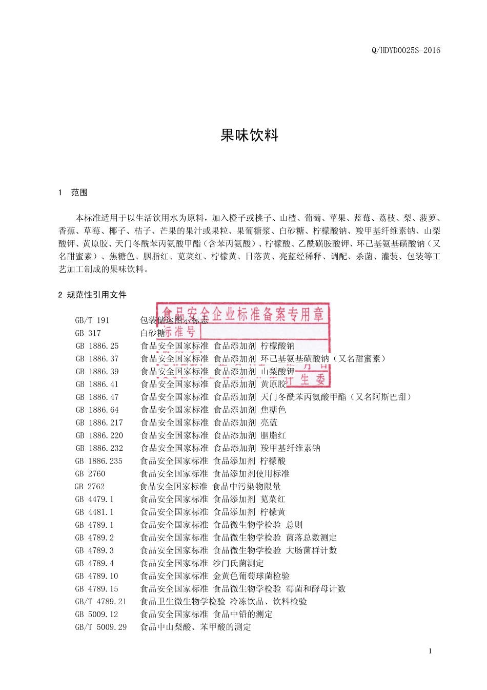 QHDYD 0025 S-2016 桦甸市玉滴饮料厂 果味饮料.pdf_第2页