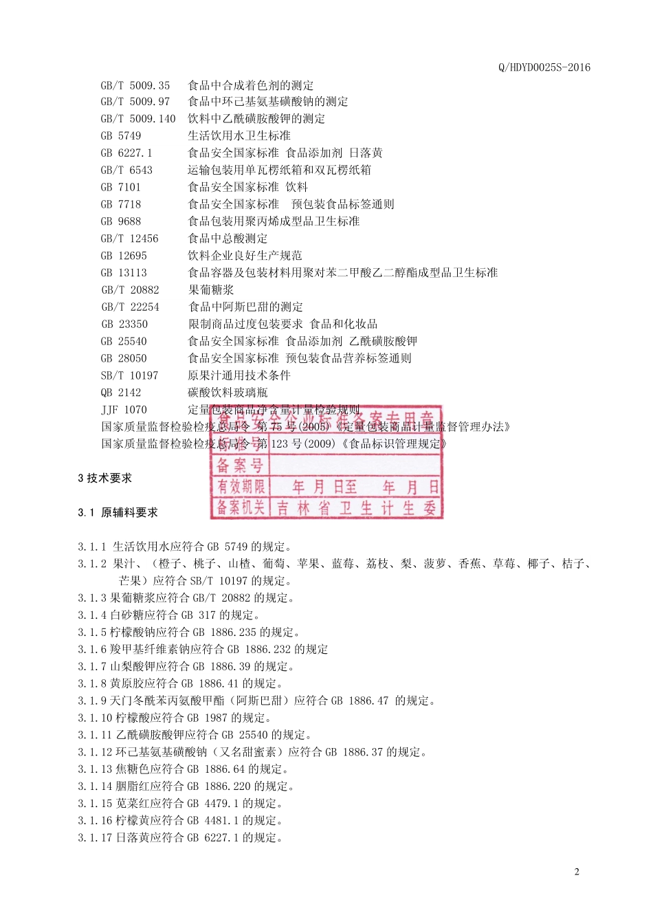 QHDYD 0025 S-2016 桦甸市玉滴饮料厂 果味饮料.pdf_第3页