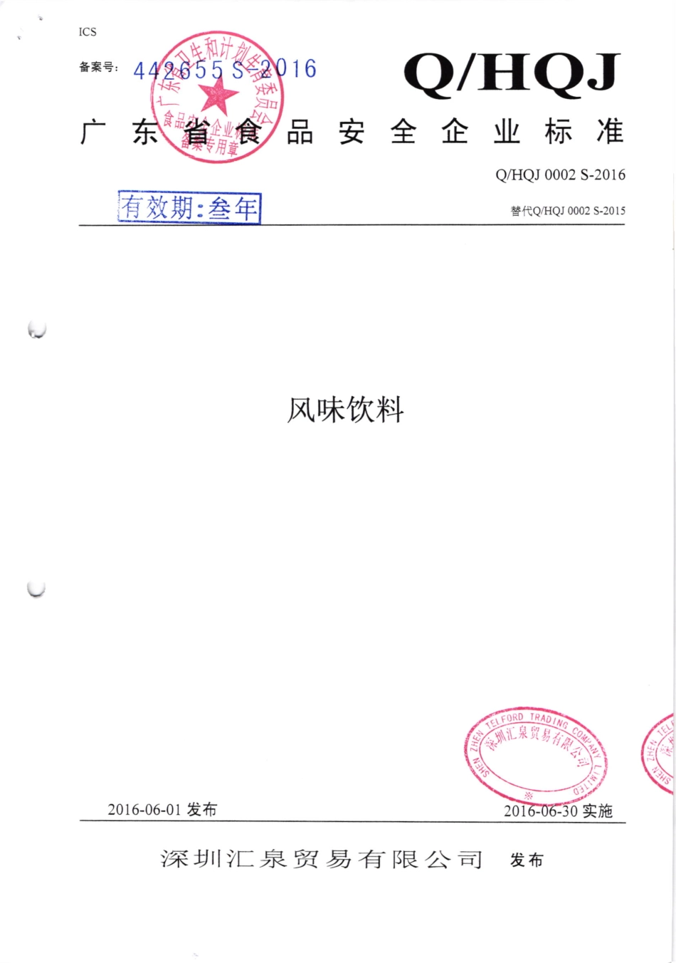 QHQJ 0002 S-2016 深圳汇泉贸易有限公司 风味饮料.pdf_第1页