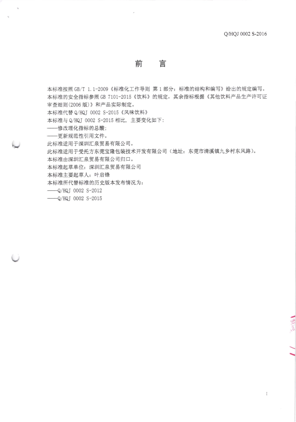 QHQJ 0002 S-2016 深圳汇泉贸易有限公司 风味饮料.pdf_第2页