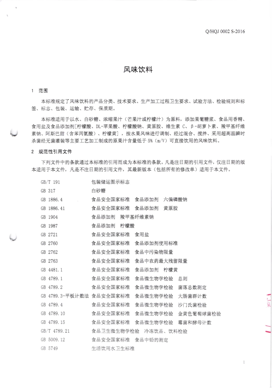 QHQJ 0002 S-2016 深圳汇泉贸易有限公司 风味饮料.pdf_第3页