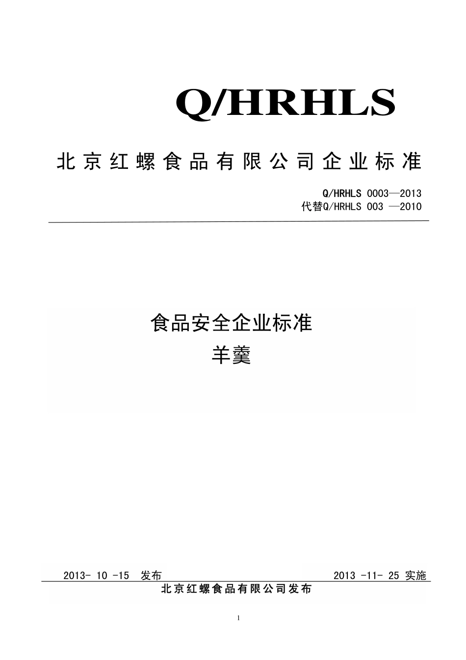 QHRHLS 0003-2013 北京红螺食品有限公司 食品安全企业标准 羊羹.pdf_第1页