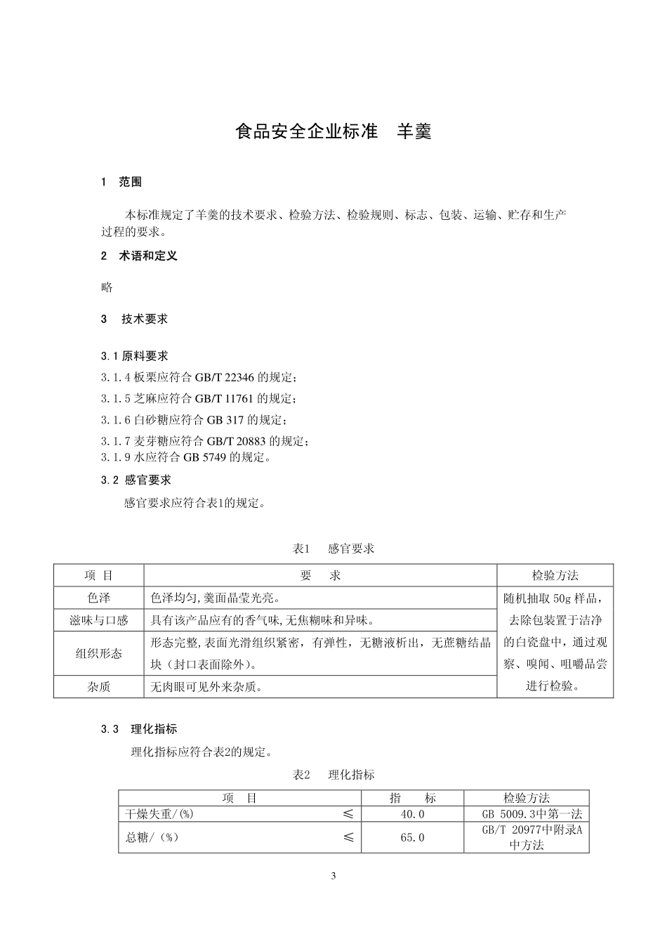 QHRHLS 0003-2013 北京红螺食品有限公司 食品安全企业标准 羊羹.pdf_第3页