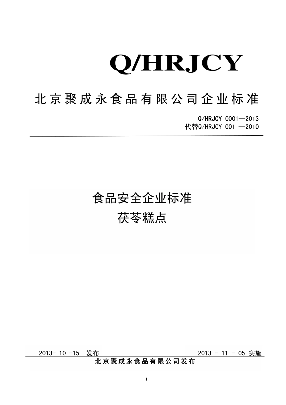 QHRJCY 0001-2013 北京聚成永食品有限公司 食品安全企业标准 茯苓糕点.pdf_第1页