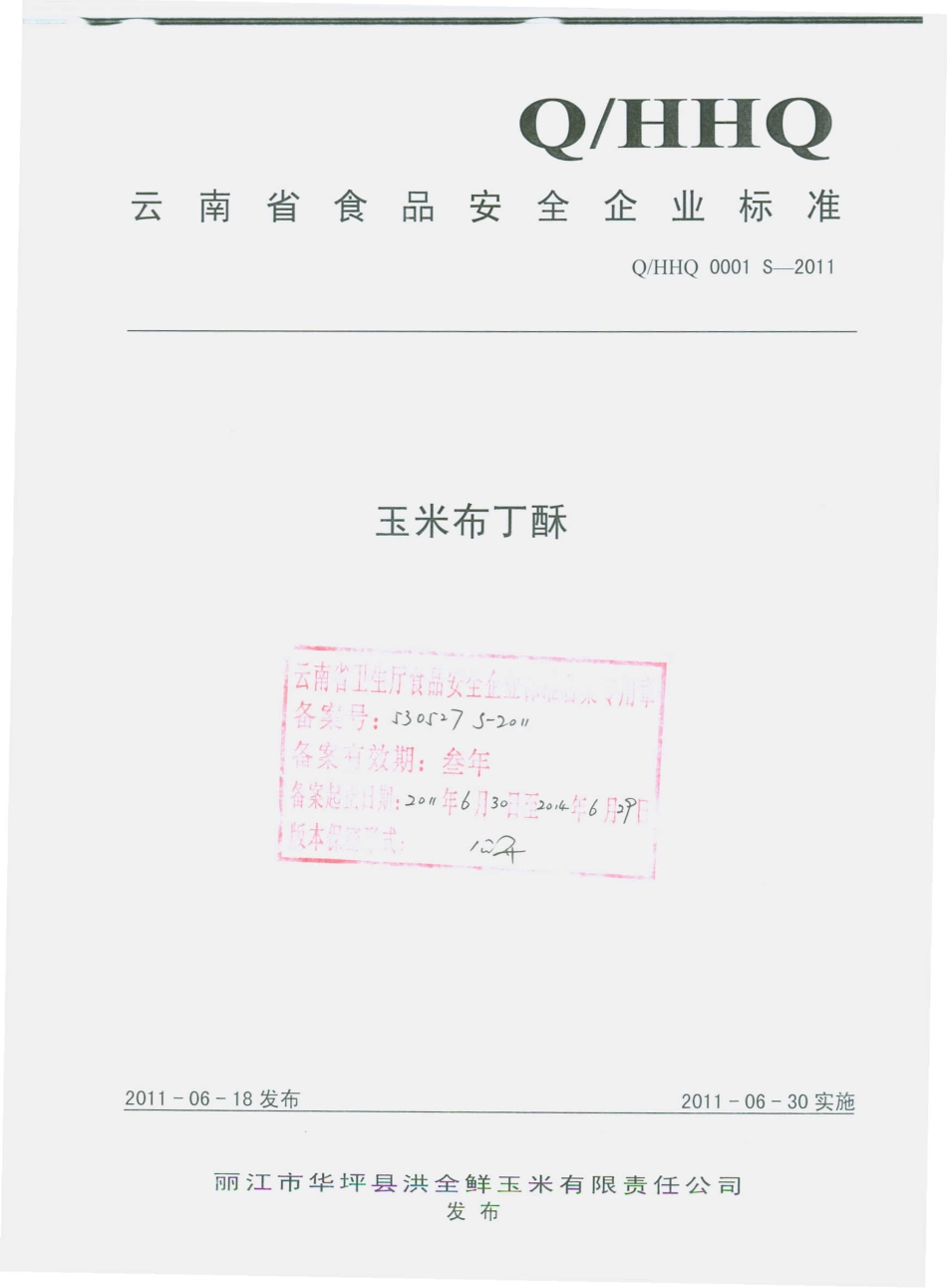 QHHQ 0001 S-2011 玉米布丁酥.pdf_第1页