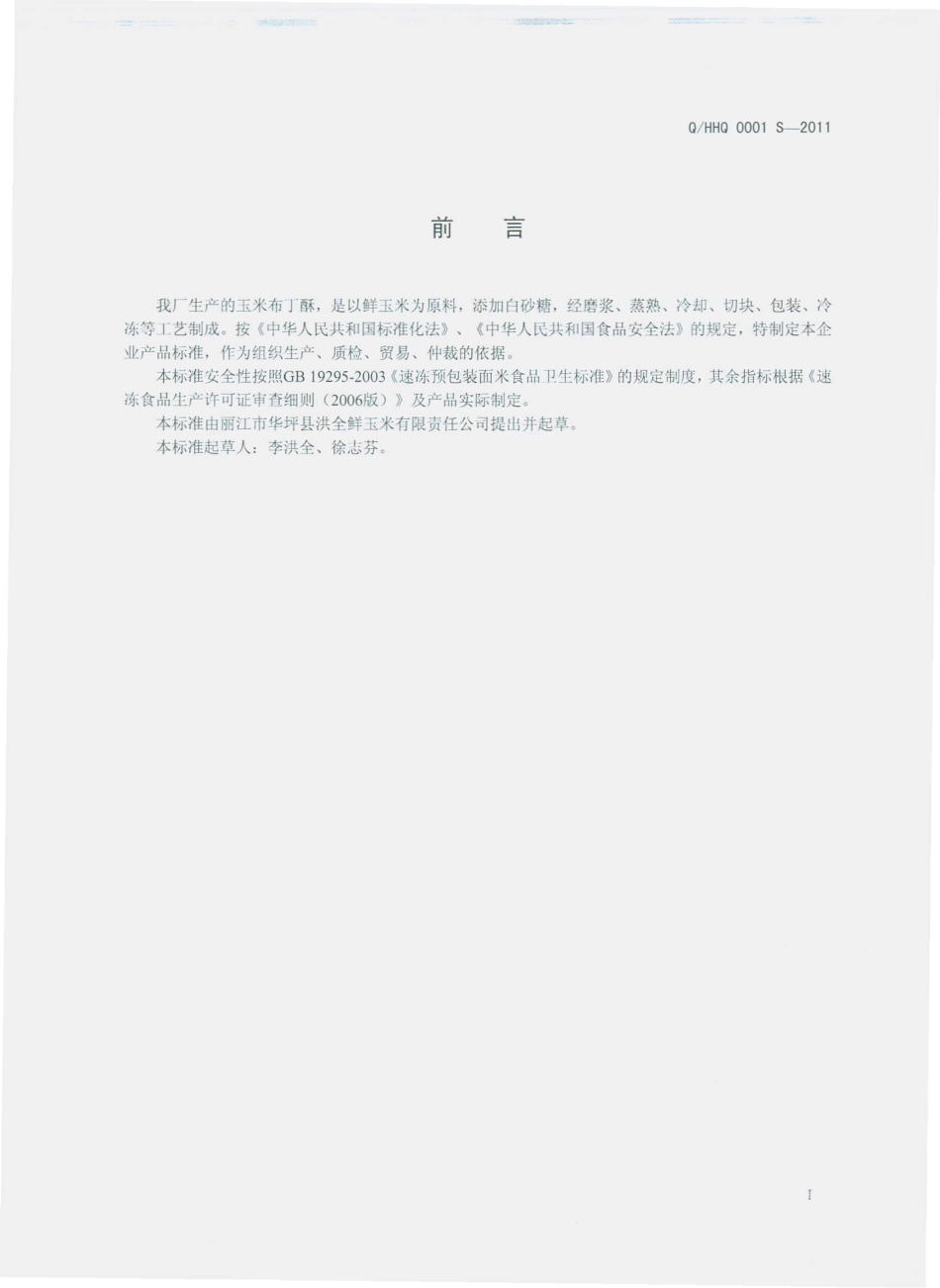 QHHQ 0001 S-2011 玉米布丁酥.pdf_第2页