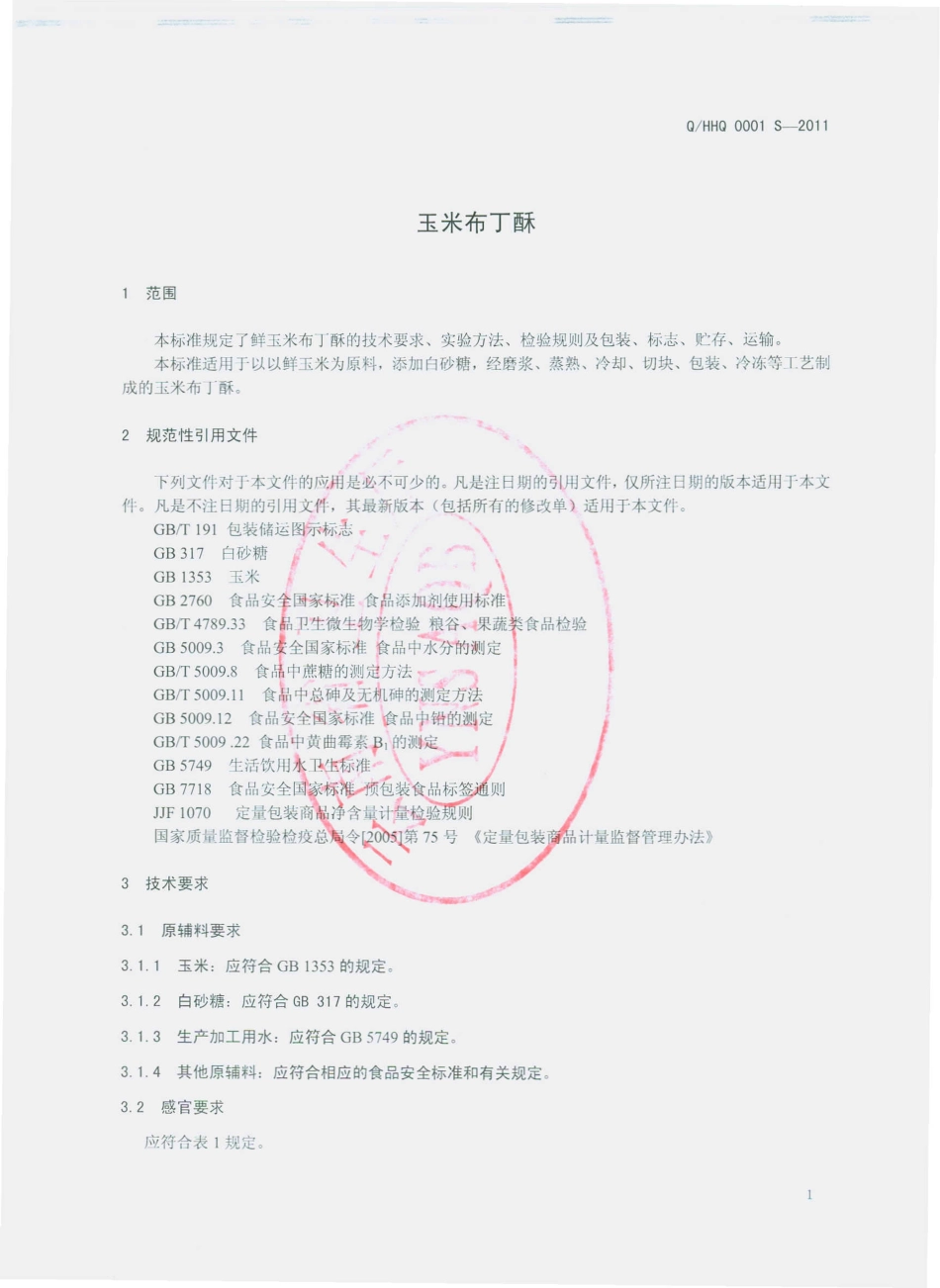 QHHQ 0001 S-2011 玉米布丁酥.pdf_第3页
