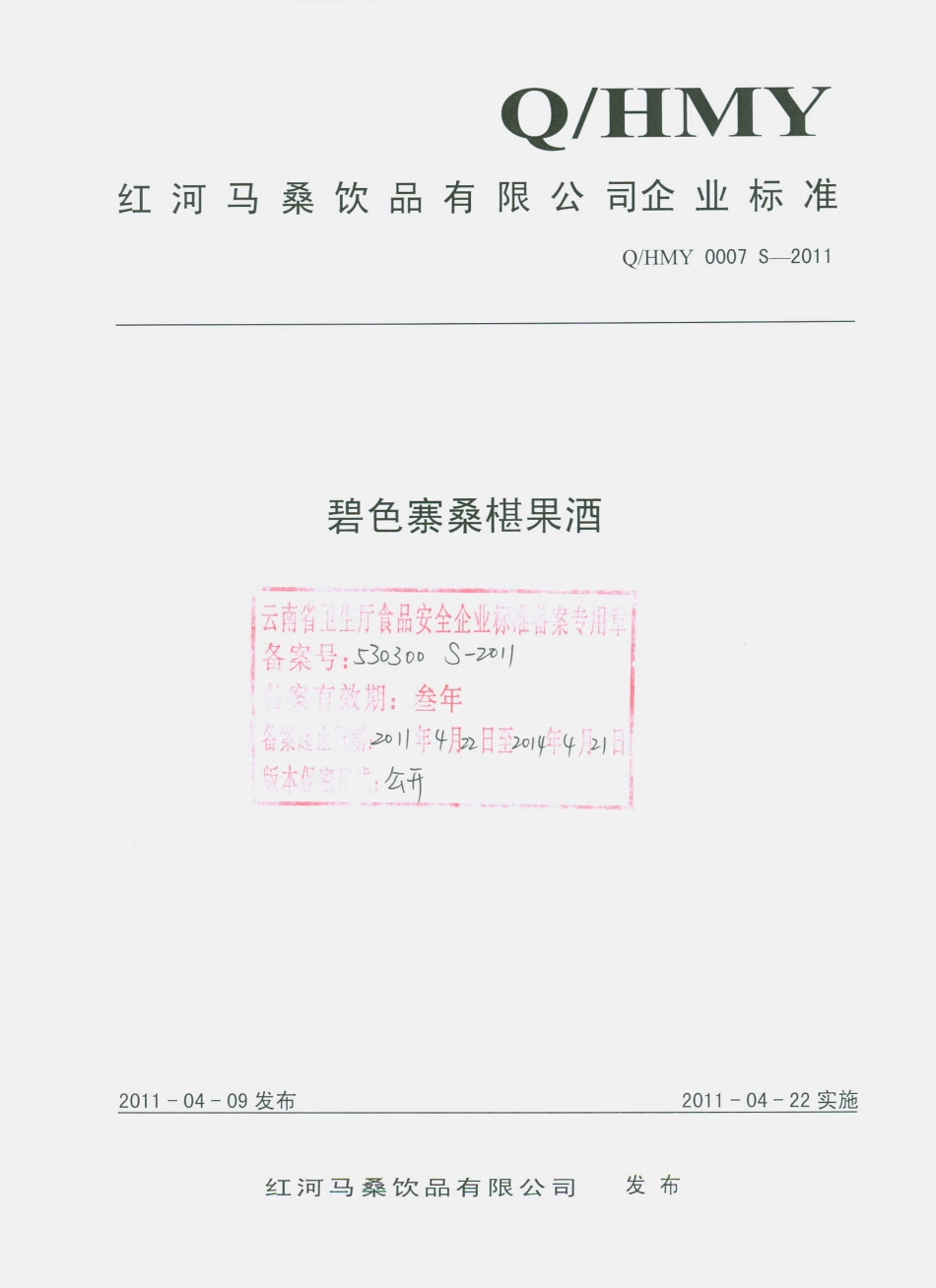 QHMY 0007 S-2011 碧色寨桑椹果酒.pdf_第1页