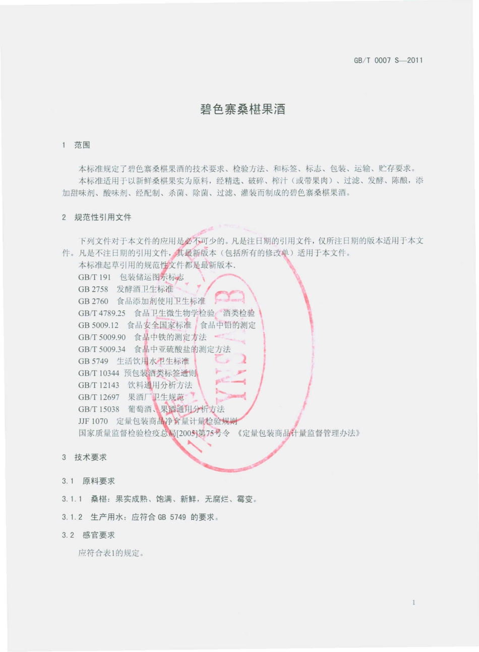QHMY 0007 S-2011 碧色寨桑椹果酒.pdf_第3页
