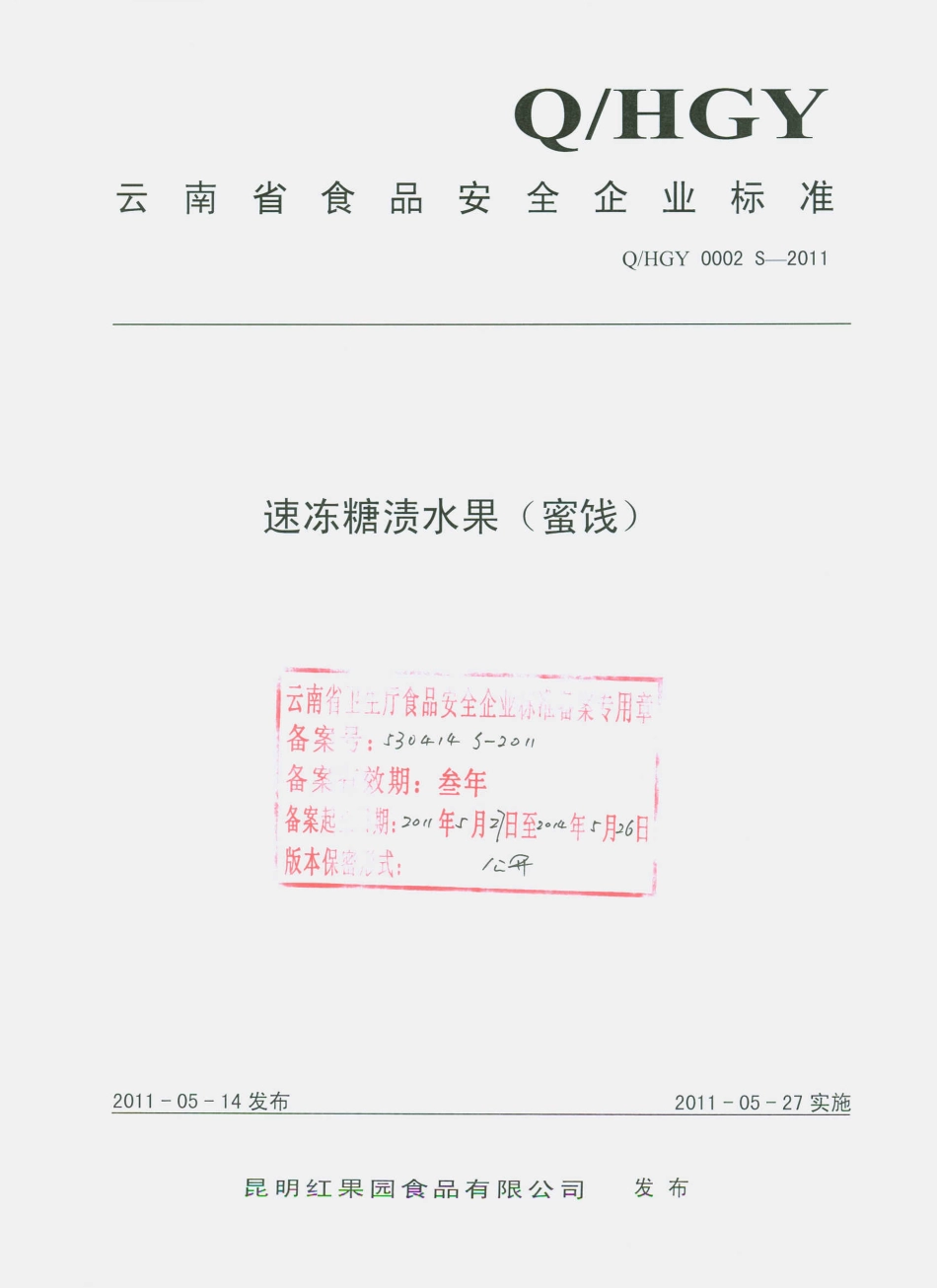 QHGY 0002 S-2011 速冻糖渍水果（蜜饯）.pdf_第1页