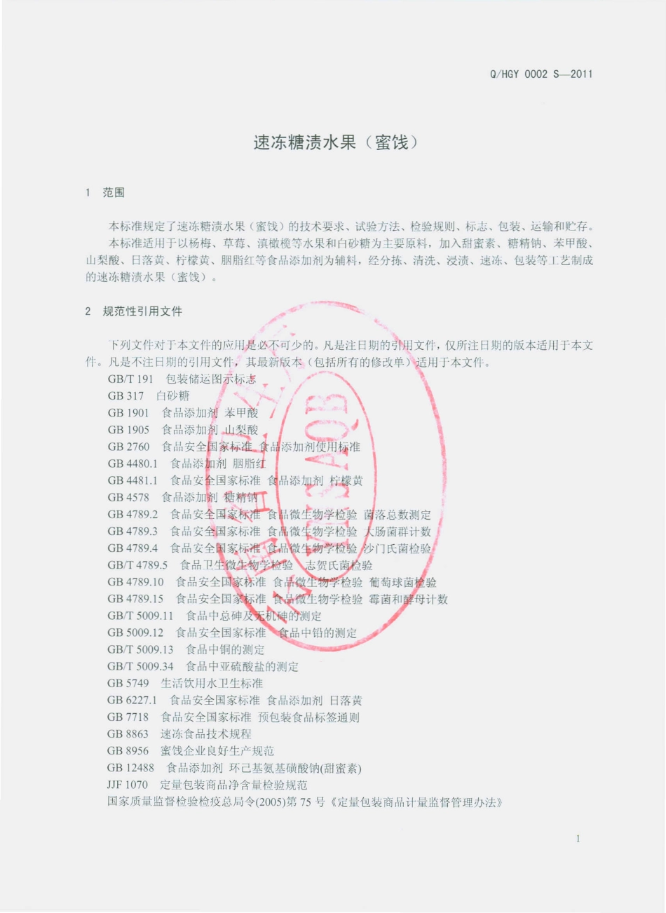 QHGY 0002 S-2011 速冻糖渍水果（蜜饯）.pdf_第3页