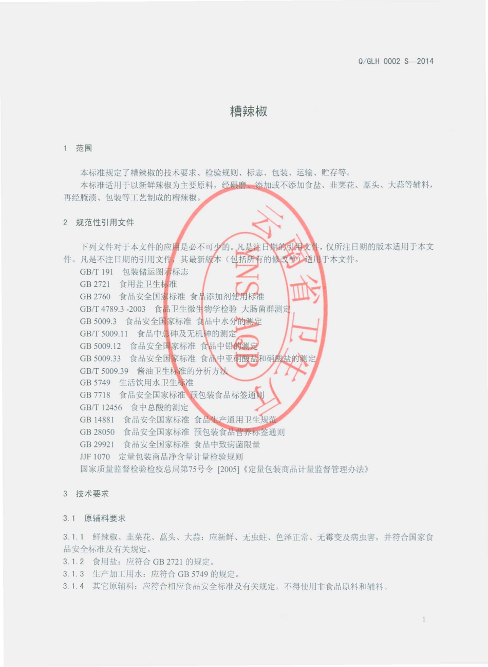 QGLH 0002 S-2014 广南县莲湖食品有限公司 糟辣椒.pdf_第3页